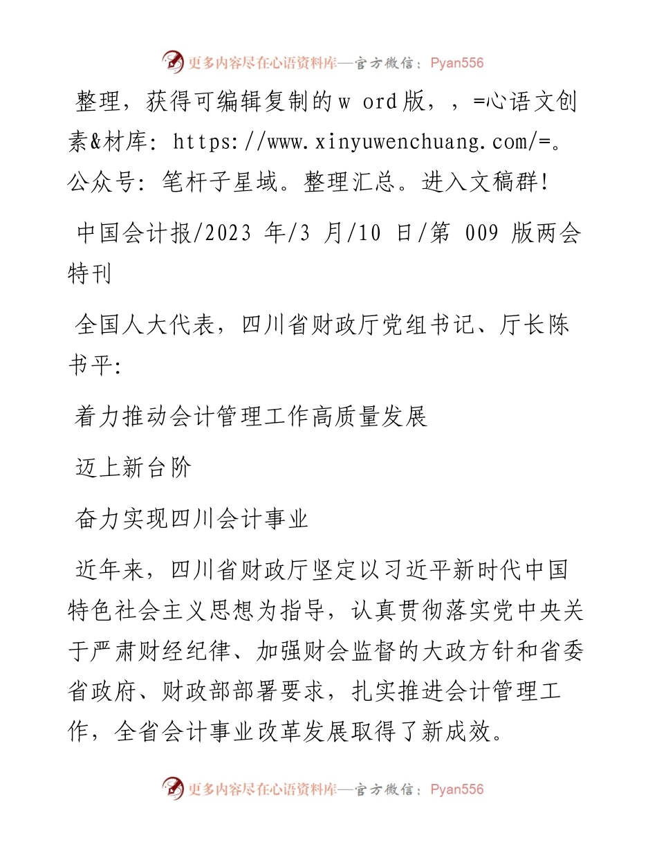 2023.03.10着力推动会计管理工作高质量发展奋力实现四川会计事业迈上新台阶.docx_第1页