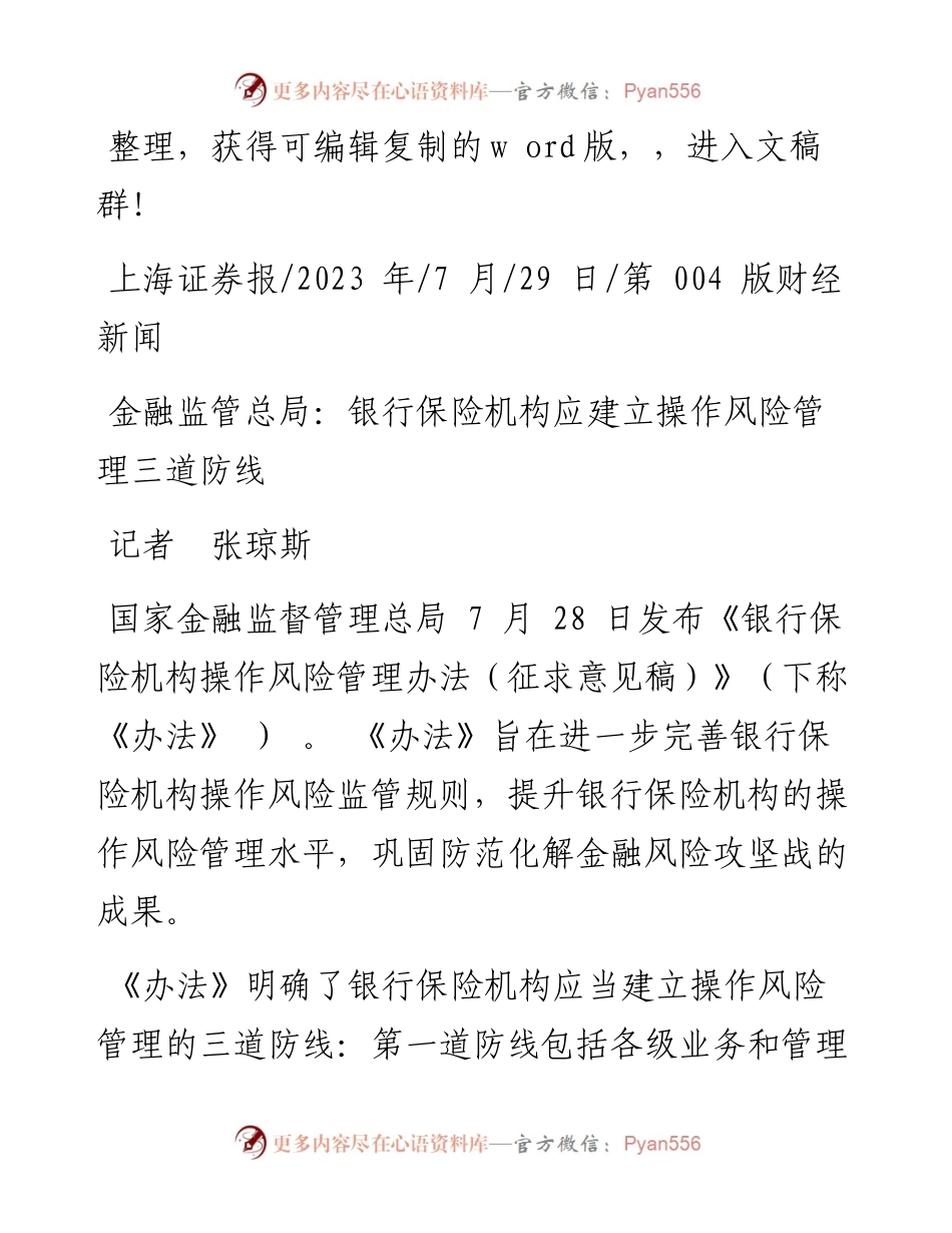 2023.07.29记者张琼斯：金融监管总局：银行保险机构应建立操作风险管理三道防线.docx_第1页