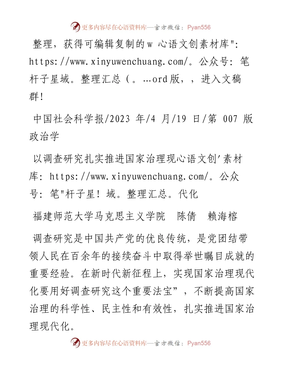 2023.04.19福建师范大学马克思主义学院陈倩赖海榕：以调查研究扎实推进国家治理现代化.docx_第1页