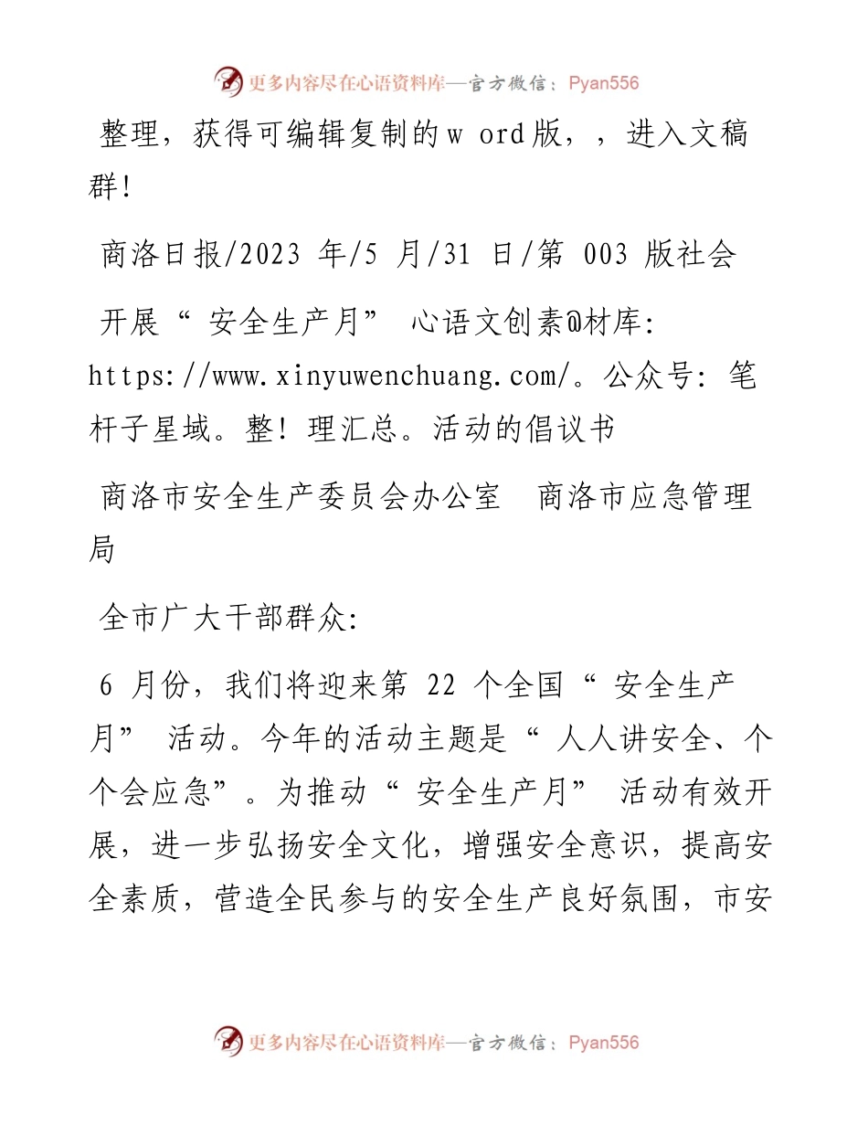 2023.05.31商洛市安全生产委员会办公室商洛市应急管理局：开展安全生产月活动的倡议书.docx_第1页