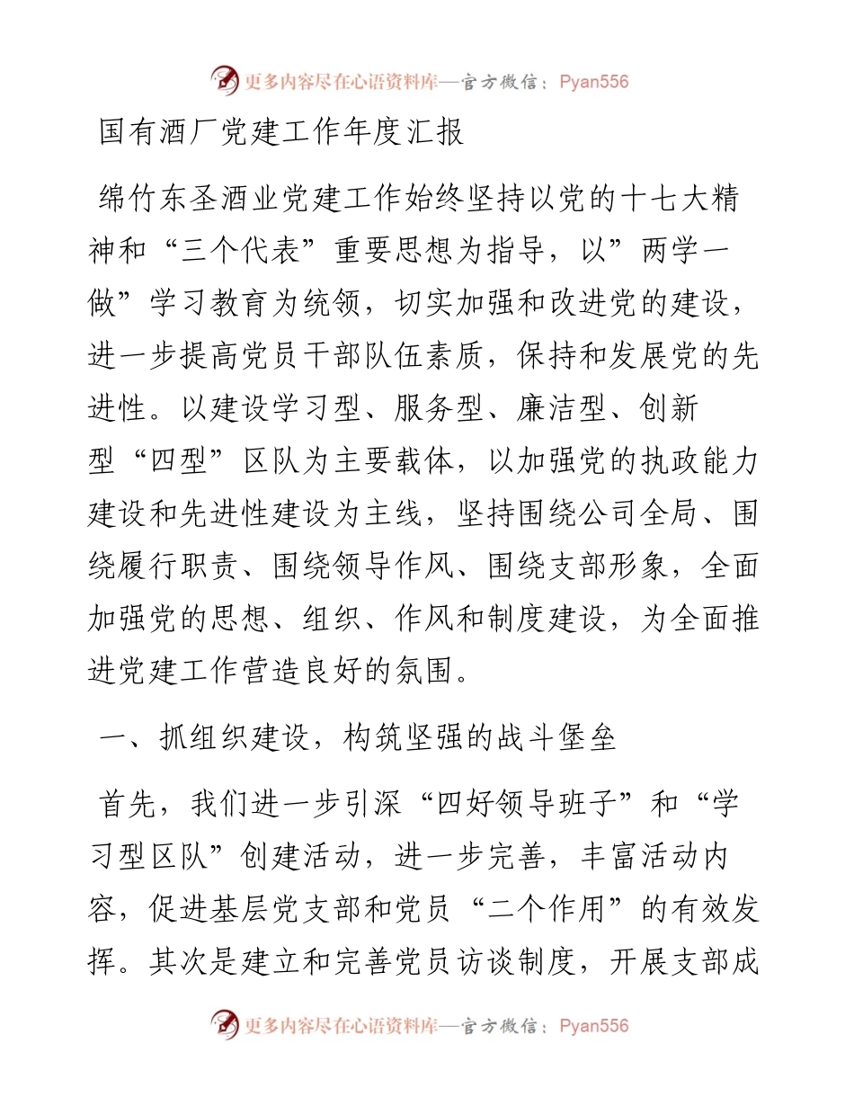 13-国有酒厂党建工作年度汇报.docx_第1页