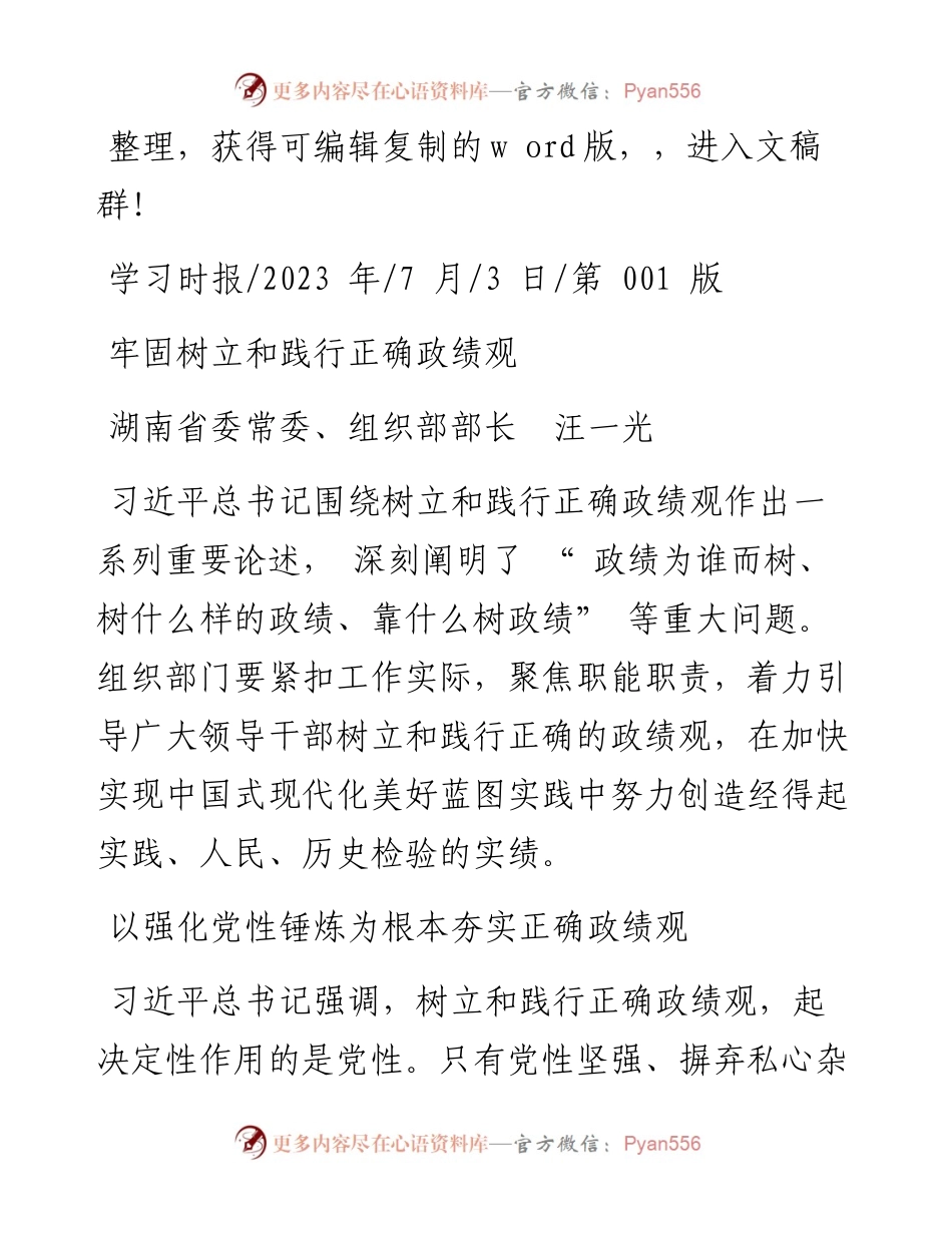 2023.07.03湖南省委常委、组织部部长汪一光：牢固树立和践行正确政绩观.docx_第1页
