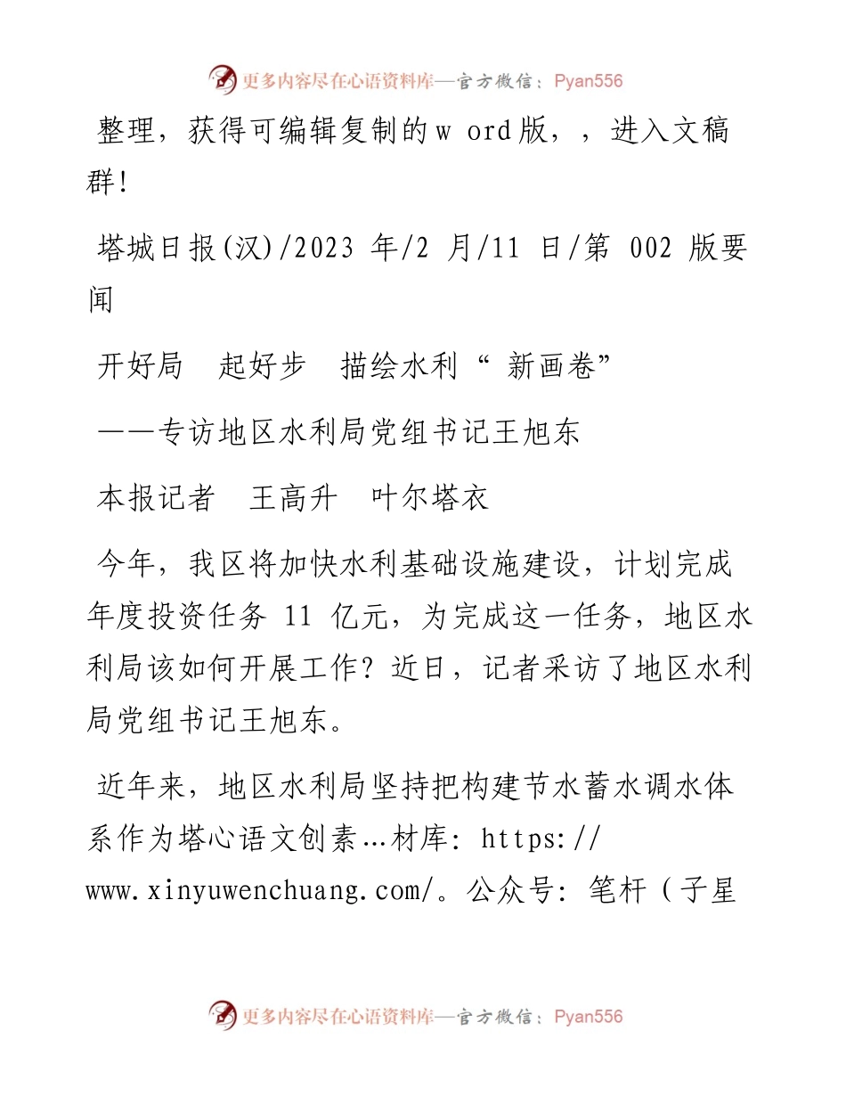 2023.02.11本报记者王高升叶尔塔衣：开好局起好步描绘水利新画卷.docx_第1页