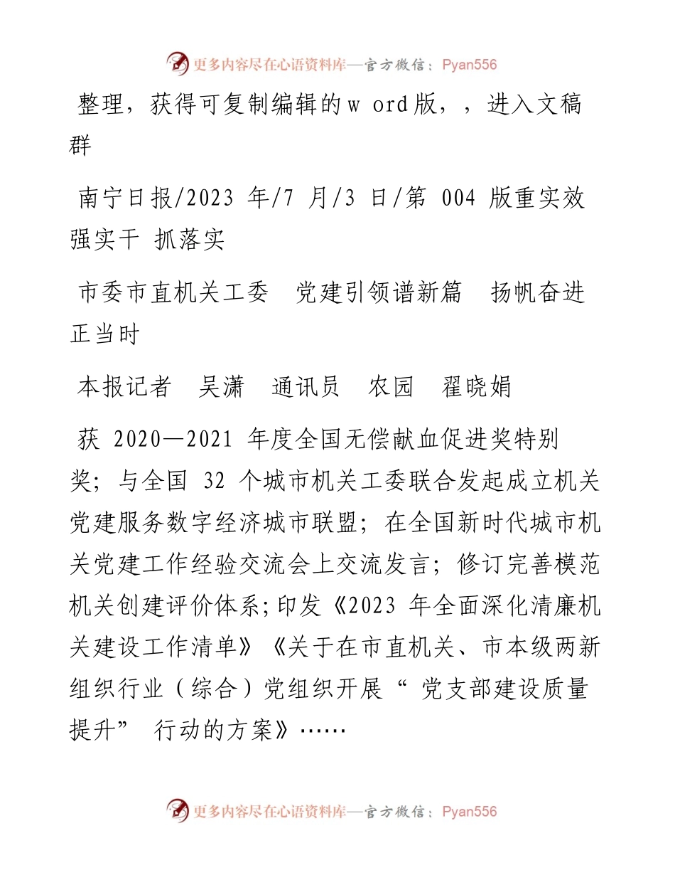 2023.07.03本报记者吴潇通讯员农园翟晓娟：市委市直机关工委党建引领谱新篇扬帆奋进正当时.docx_第1页