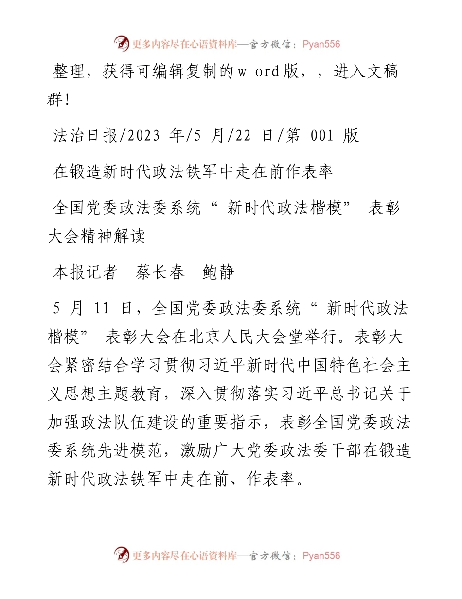 2023.05.22本报记者蔡长春鲍静：在锻造新时代政法铁军中走在前作表率.docx_第1页