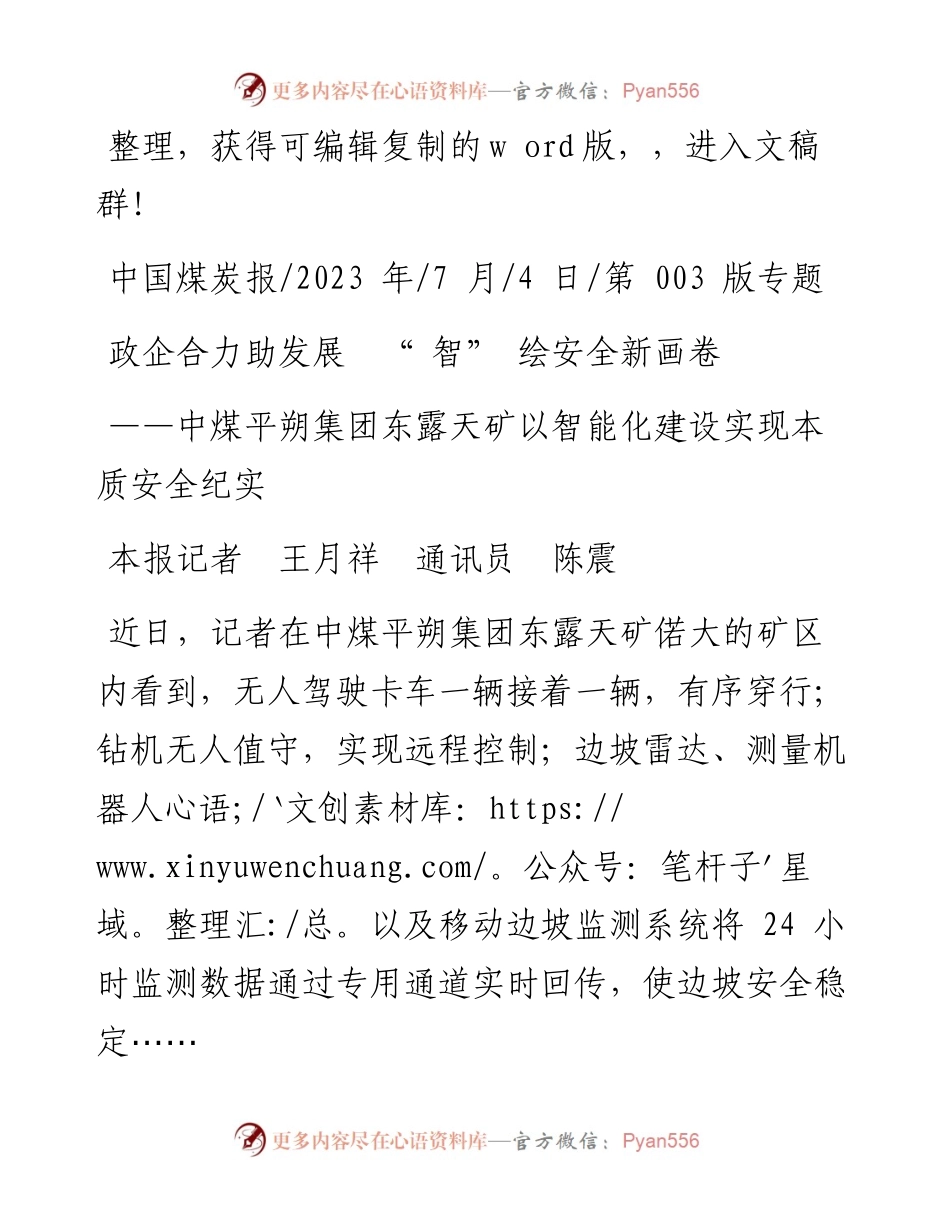 2023.07.04本报记者王月祥通讯员陈震：政企合力助发展智绘安全新画卷.docx_第1页