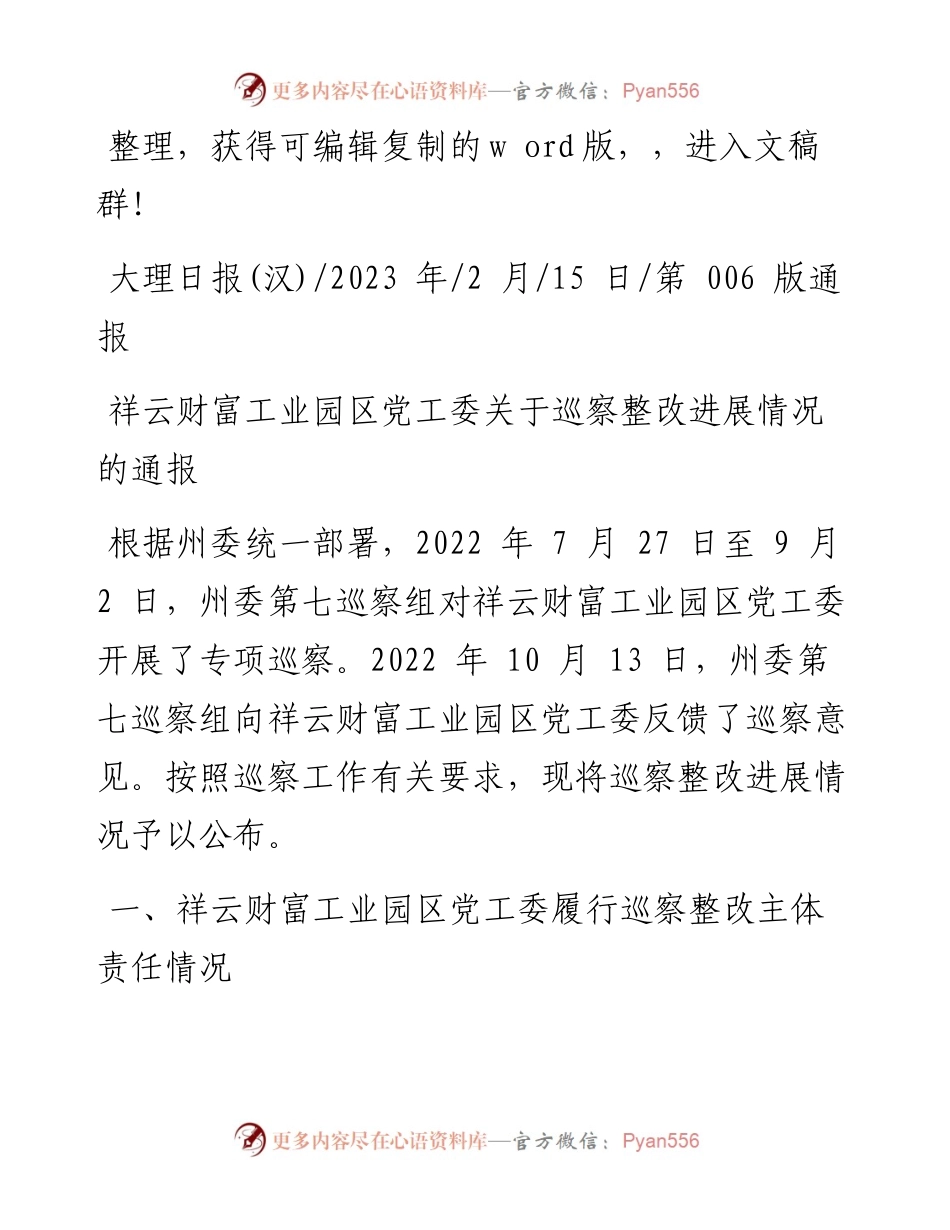 2023.02.15：祥云财富工业园区党工委关于巡察整改进展情况的通报.docx_第1页