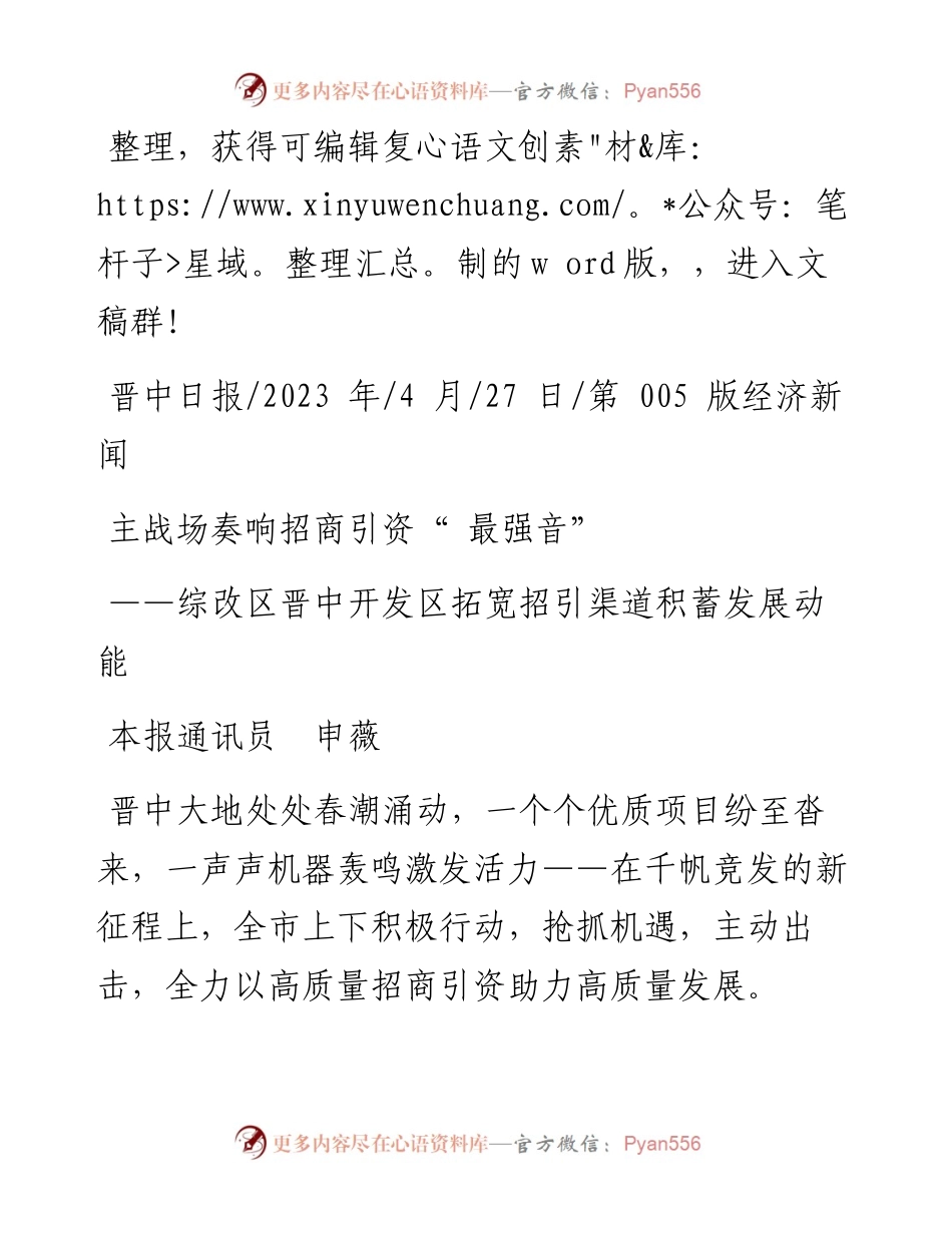 2023.04.27本报通讯员申薇：主战场奏响招商引资最强音.docx_第1页