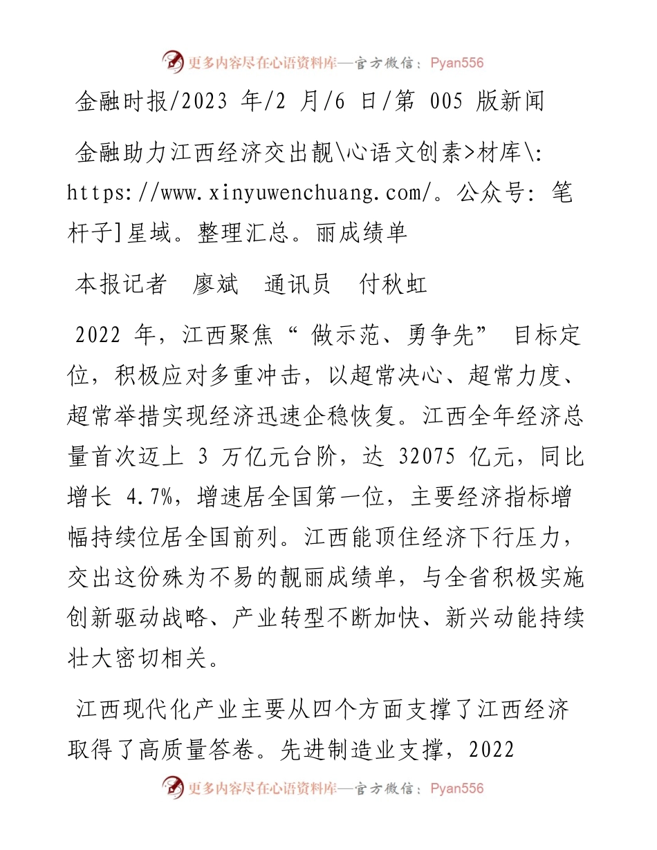 2023.02.06本报记者廖斌通讯员付秋虹：金融助力江西经济交出靓丽成绩单.docx_第1页