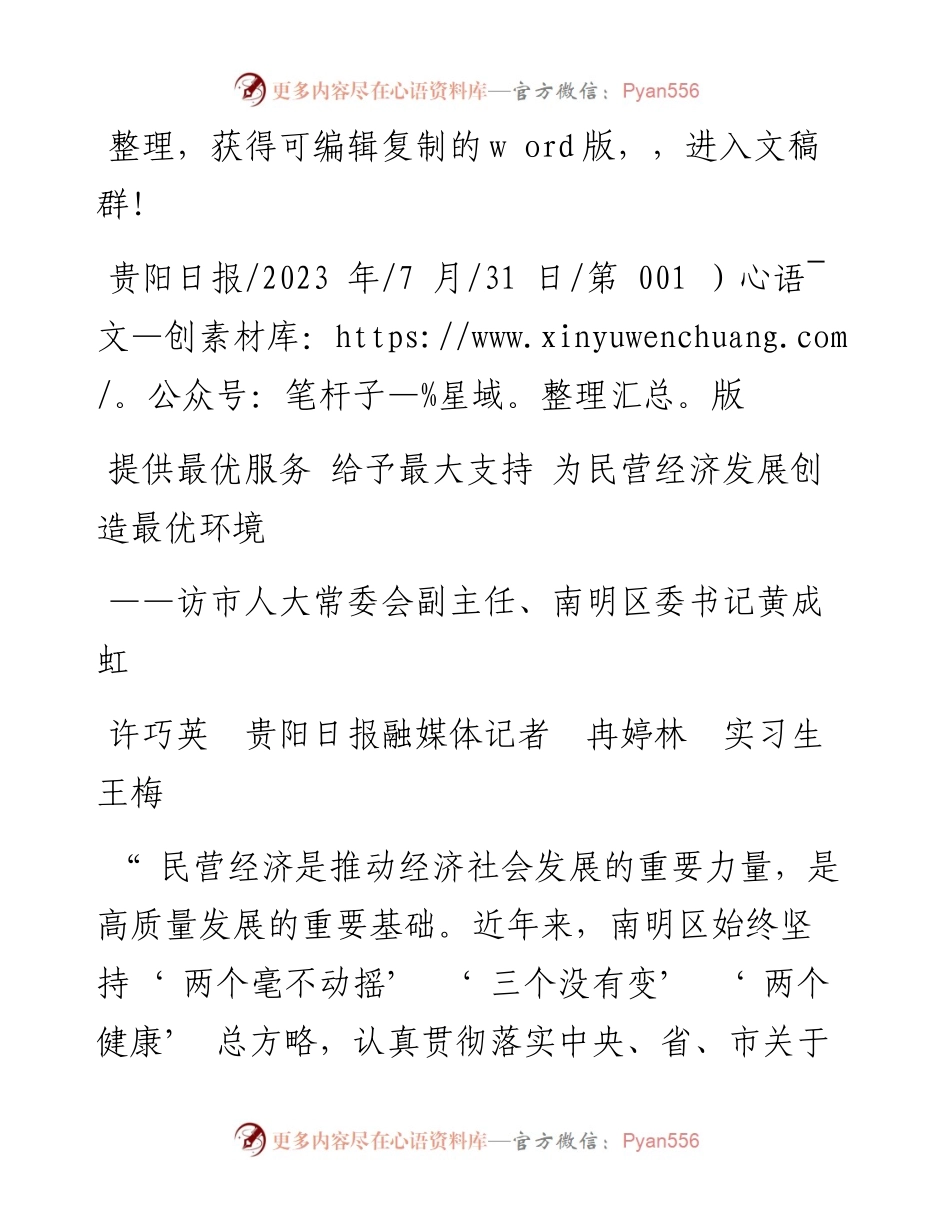 2023.07.31提供最优服务给予最大支持为民营经济发展创造最优环境.docx_第1页