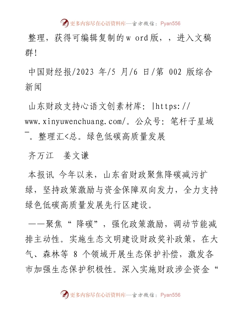 2023.05.06齐万江姜文谦：山东财政支持绿色低碳高质量发展.docx_第1页