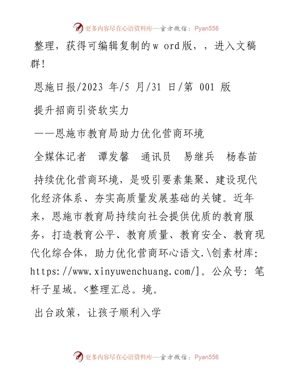 2023.05.31全媒体记者谭发馨通讯员易继兵杨春苗：提升招商引资软实力.docx_第1页