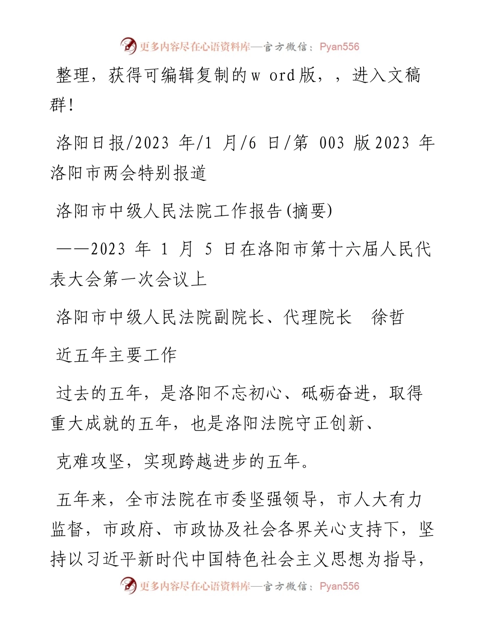 2023.01.06洛阳市中级人民法院副院长、代理院长徐哲：洛阳市中级人民法院工作报告(摘要).docx_第1页