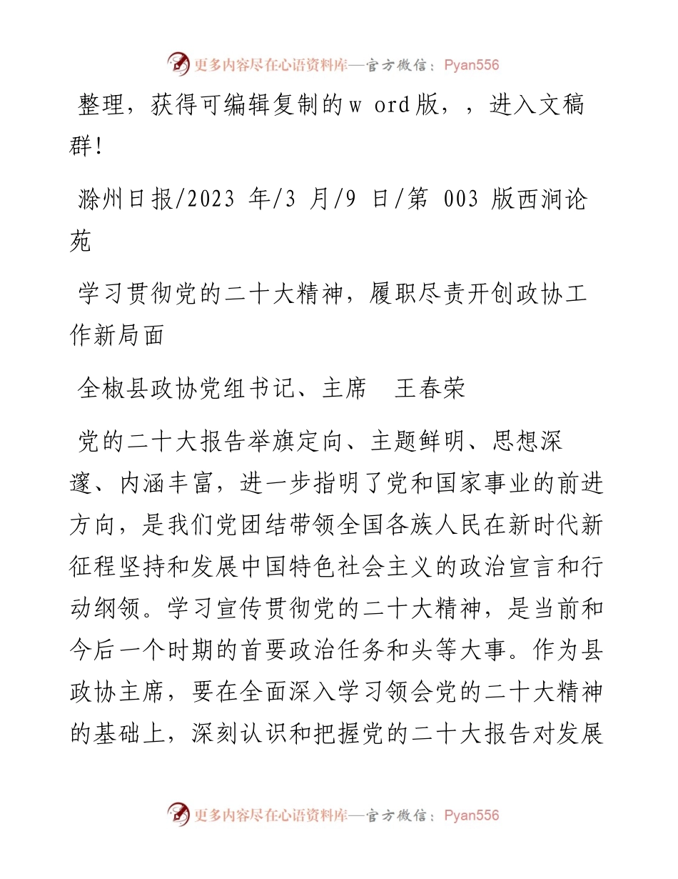 2023.03.09全椒县政协党组书记、主席王春荣：学习贯彻党的二十大精神，履职尽责开创政协工作新局面.docx_第1页