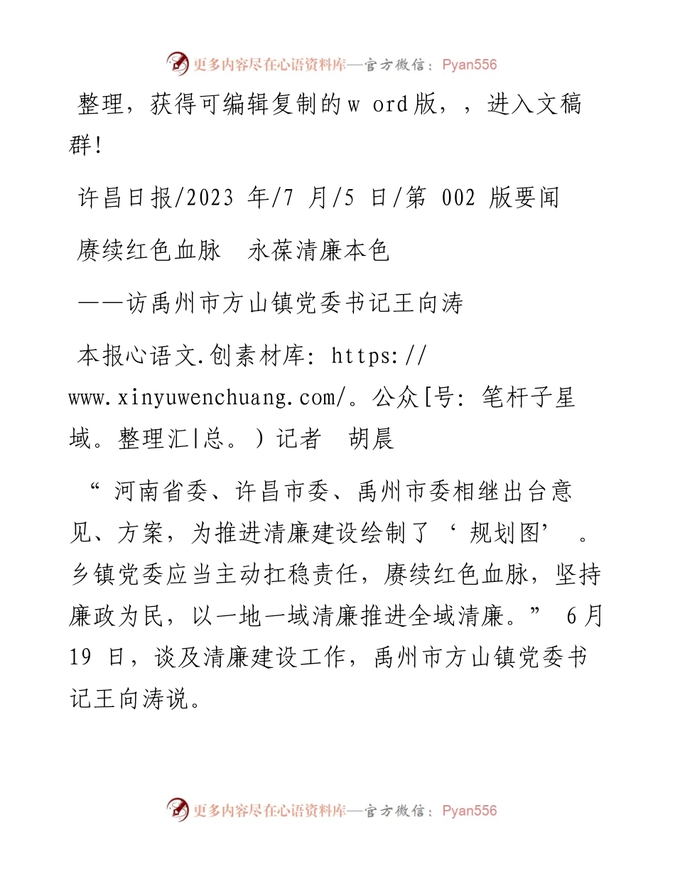 2023.07.05本报记者胡晨：赓续红色血脉永葆清廉本色.docx_第1页