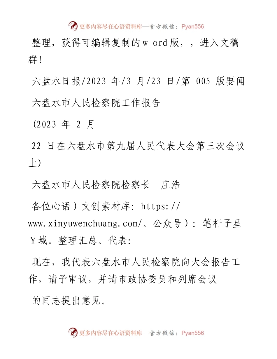 2023.03.23六盘水市人民检察院检察长庄浩：六盘水市人民检察院工作报告.docx_第1页