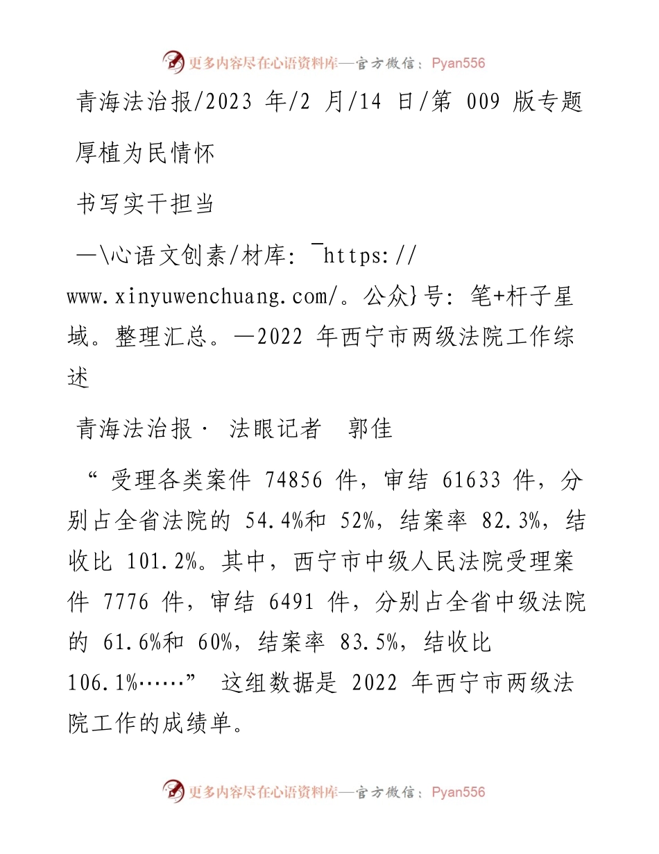 2023.02.14青海法治报·法眼记者郭佳：厚植为民情怀书写实干担当.docx_第1页