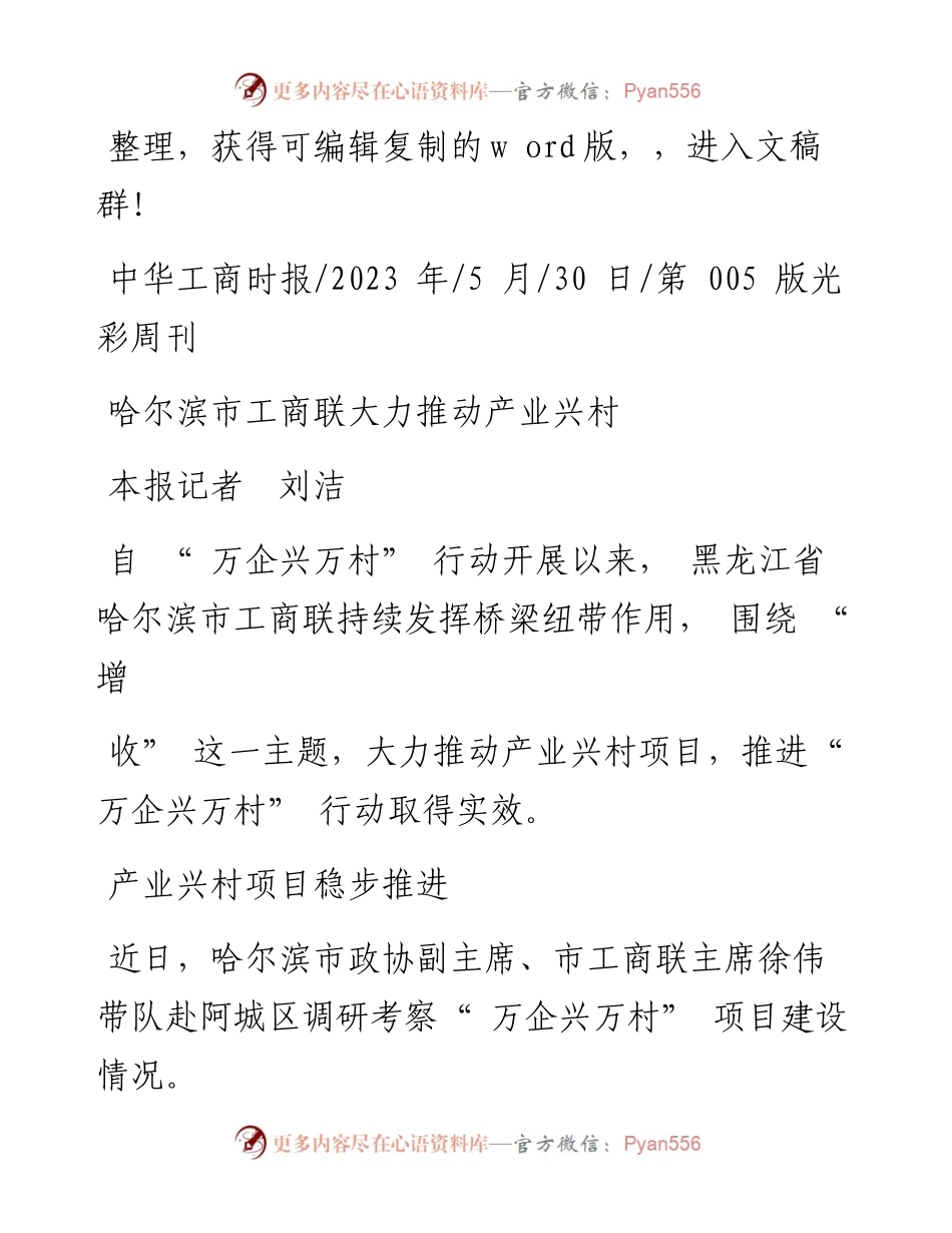2023.05.30本报记者刘洁：哈尔滨市工商联大力推动产业兴村.docx_第1页