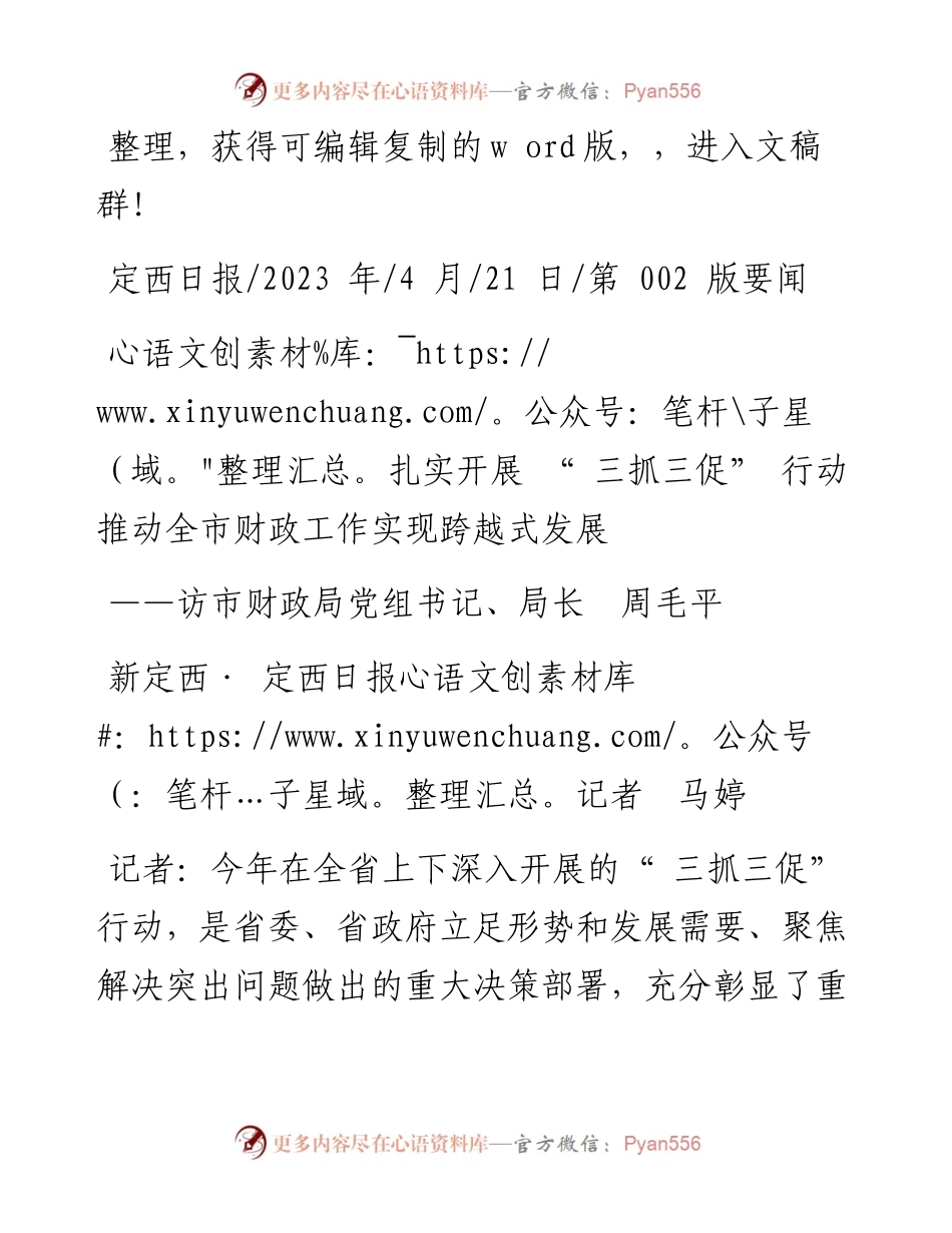 2023.04.21新定西·定西日报记者马婷：扎实开展三抓三促行动推动全市财政工作实现跨越式发展.docx_第1页