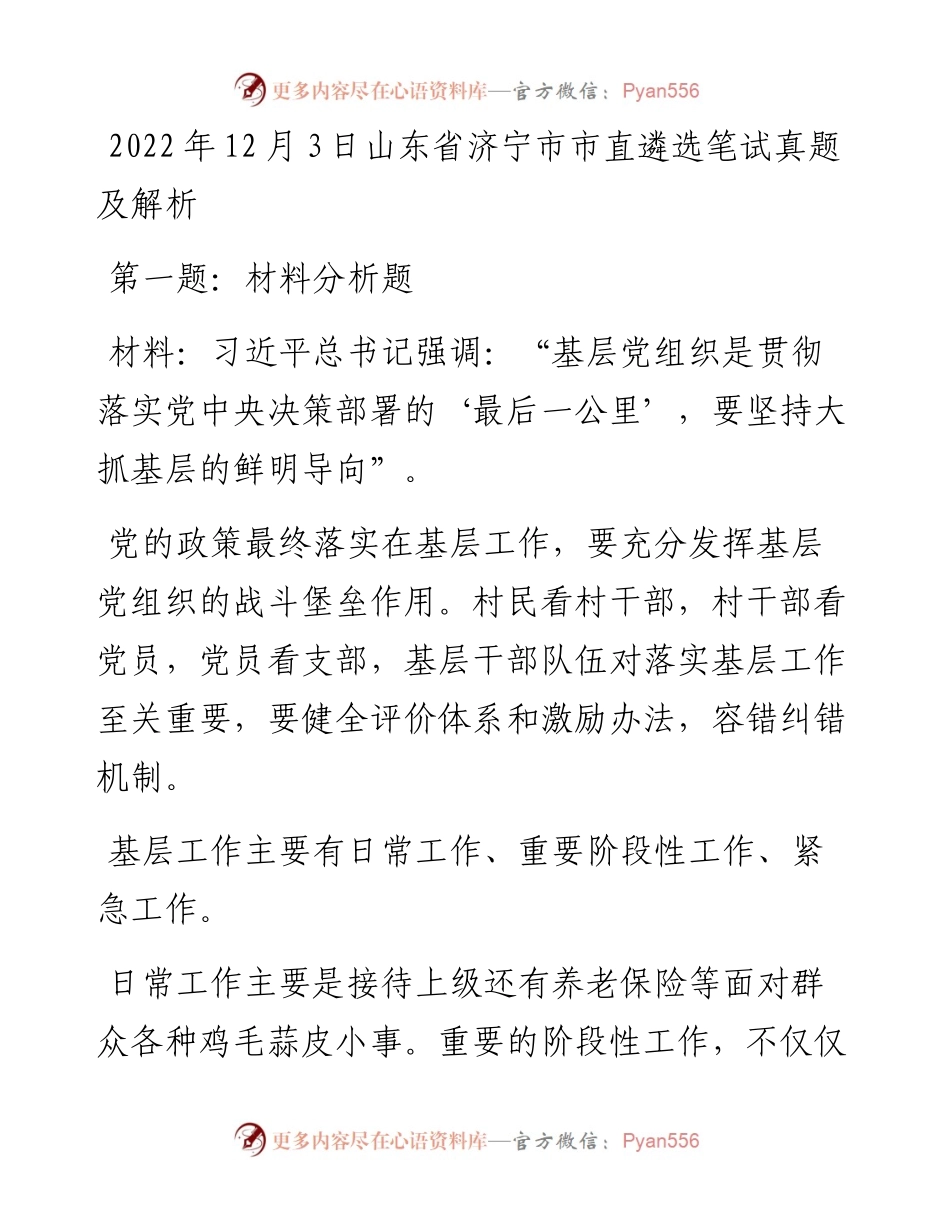 12月3日山东省济宁市市直遴选笔试真题及解析.docx_第1页
