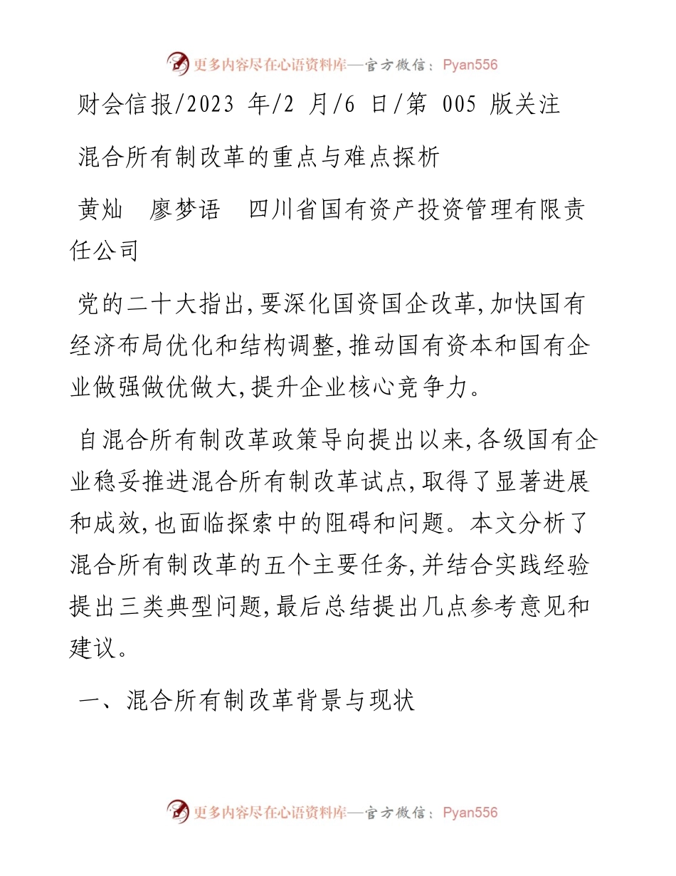 2023.02.06黄灿廖梦语四川省国有资产投资管理有限责任公司：混合所有制改革的重点与难点探析.docx_第1页