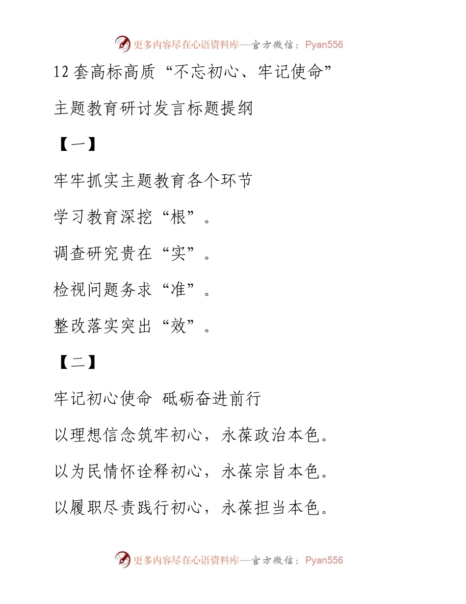 12套高标高质不忘初心牢记使命主题教育研讨发言标题.docx_第1页