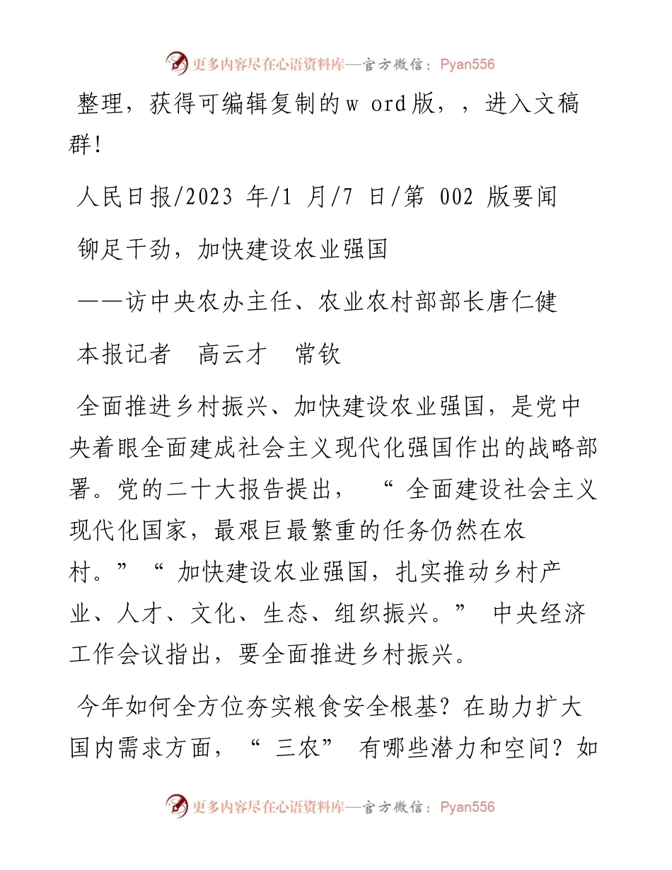 2023.01.07本报记者高云才常钦：铆足干劲，加快建设农业强国.docx_第1页