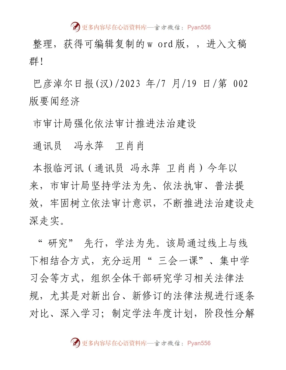 2023.07.19通讯员冯永萍卫肖肖：市审计局强化依法审计推进法治建设.docx_第1页