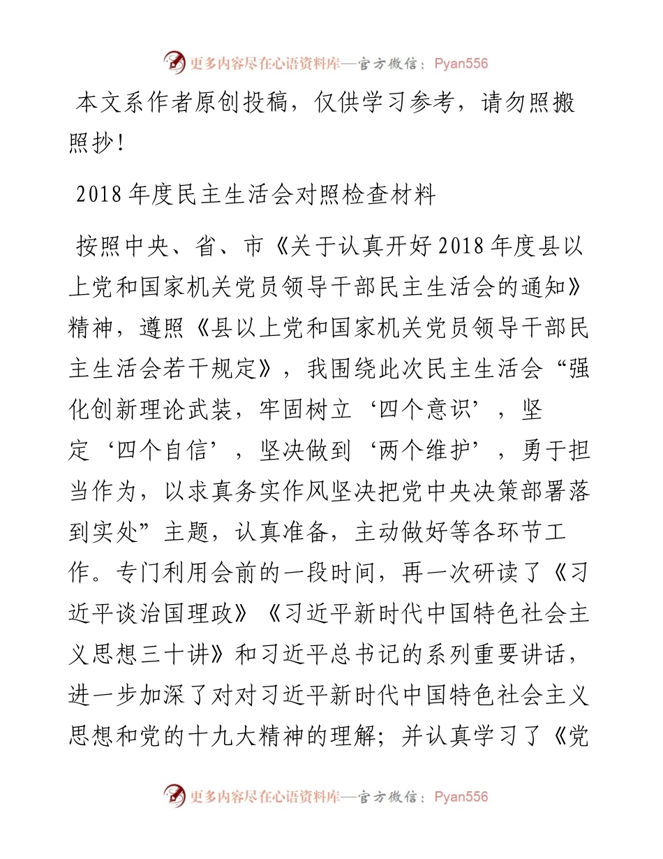 1902070-县处级领导干部民主生活会对照检查.docx_第1页