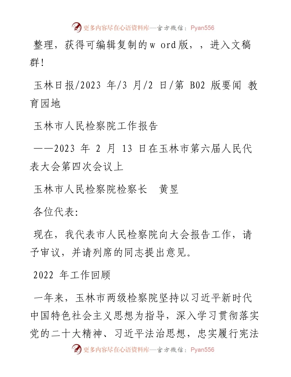 2023.03.02玉林市人民检察院检察长黄昱：玉林市人民检察院工作报告.docx_第1页
