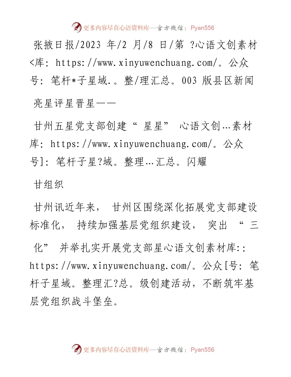 2023.02.08甘组织：甘州五星党支部创建星星闪耀.docx_第1页