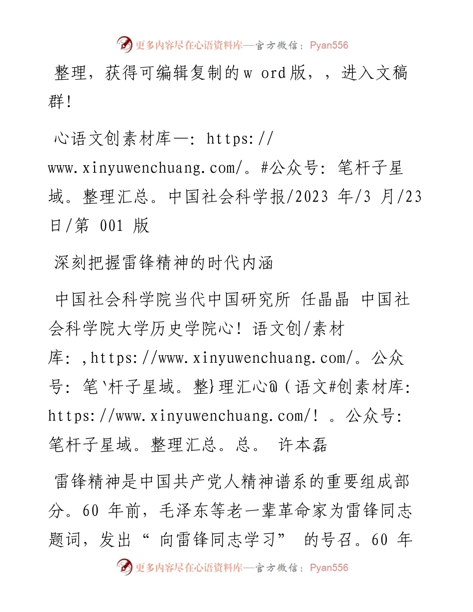 2023.03.23中国社会科学院当代中国研究所任晶晶中国社会科学院大学历史学院许本磊：深刻把握雷锋精神的时代内涵.docx_第1页