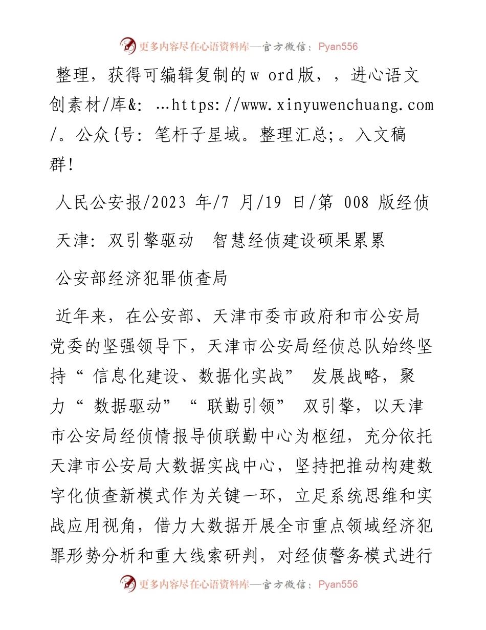 2023.07.19公安部经济犯罪侦查局：天津：双引擎驱动智慧经侦建设硕果累累.docx_第1页