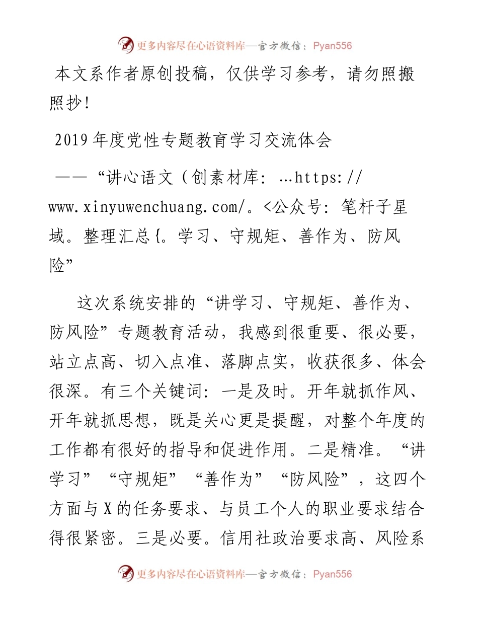 1902028-度党性专题教育学习交流体会.docx_第1页