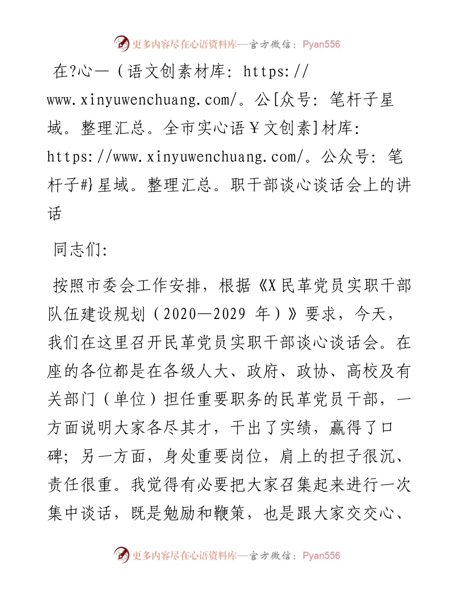 1027在全市实职干部谈心谈话会上的讲话.docx_第1页