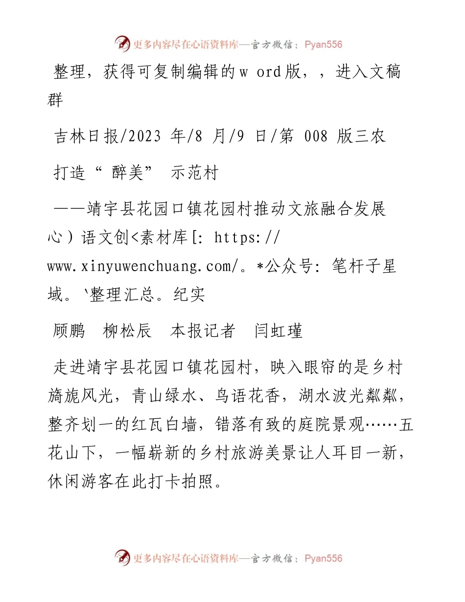 2023.08.09顾鹏柳松辰本报记者闫虹瑾：打造醉美示范村.docx_第1页