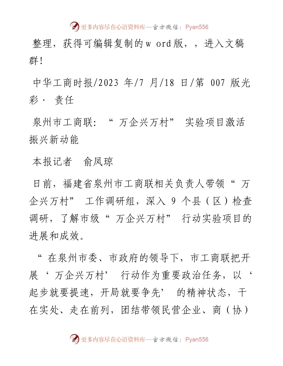 2023.07.18本报记者俞凤琼：泉州市工商联：万企兴万村实验项目激活振兴新动能.docx_第1页