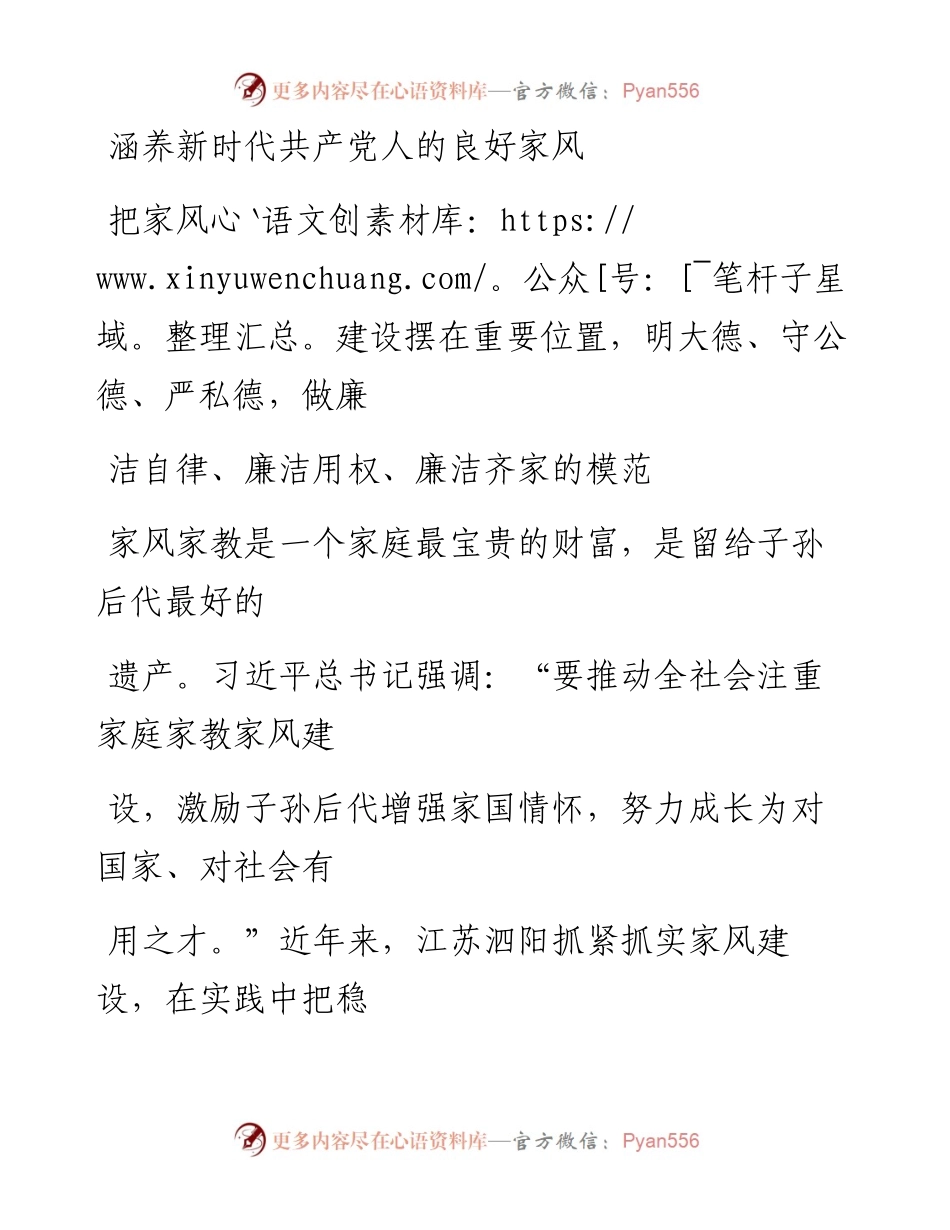 1024涵养新时代共产党人的良好家风.docx_第1页