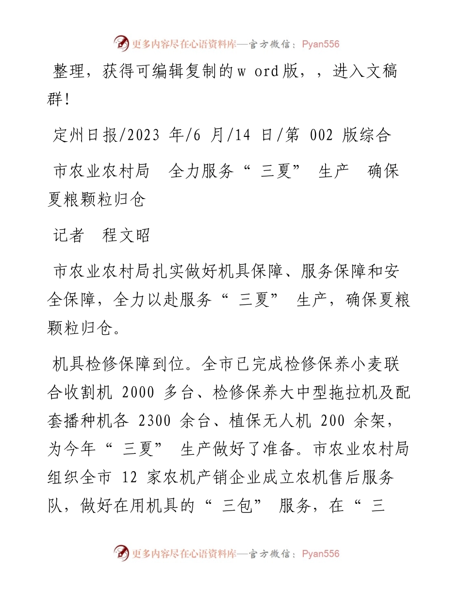 2023.06.14记者程文昭：市农业农村局全力服务三夏生产确保夏粮颗粒归仓.docx_第1页
