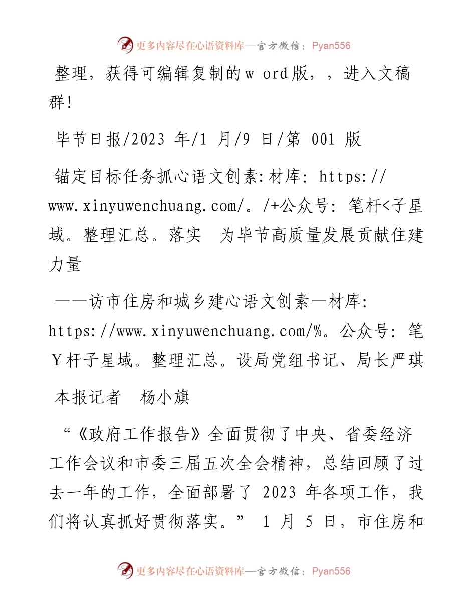 2023.01.09本报记者杨小旗：锚定目标任务抓落实为毕节高质量发展贡献住建力量.docx_第1页