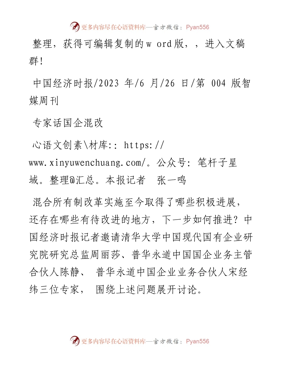 2023.06.26本报记者张一鸣：专家话国企混改.docx_第1页