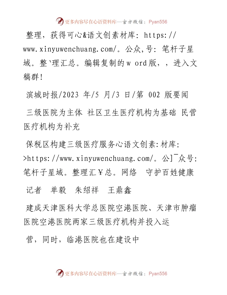 2023.05.03记者单毅朱绍祥王鼎鑫：保税区构建三级医疗服务网络守护百姓健康.docx_第1页