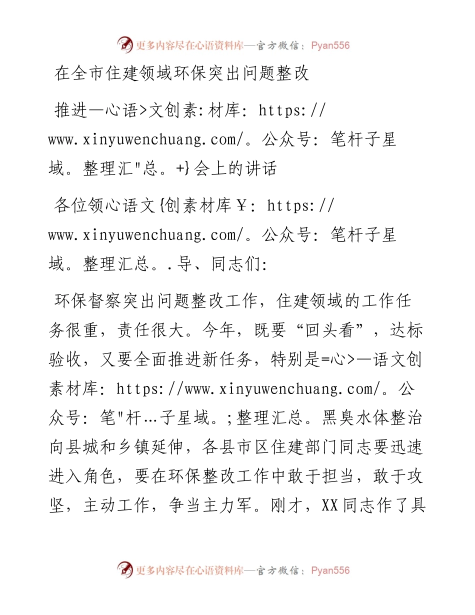 13871【在全市住建领域环保突出问题整改推进会上的讲话） .docx_第1页