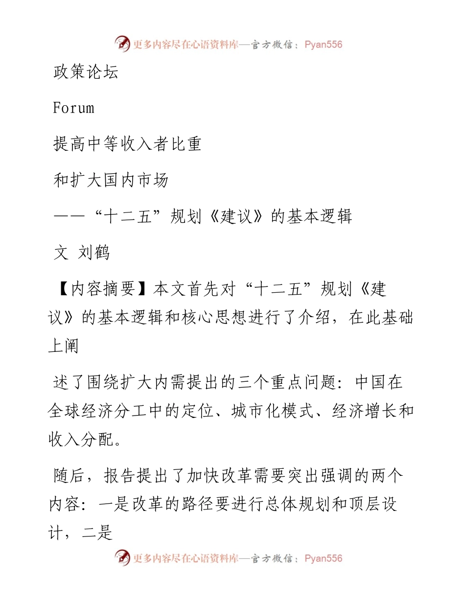 2011年：提高中等收入者比重和扩大国内市场——“十二五”规划《建议》的基本逻辑.docx_第1页