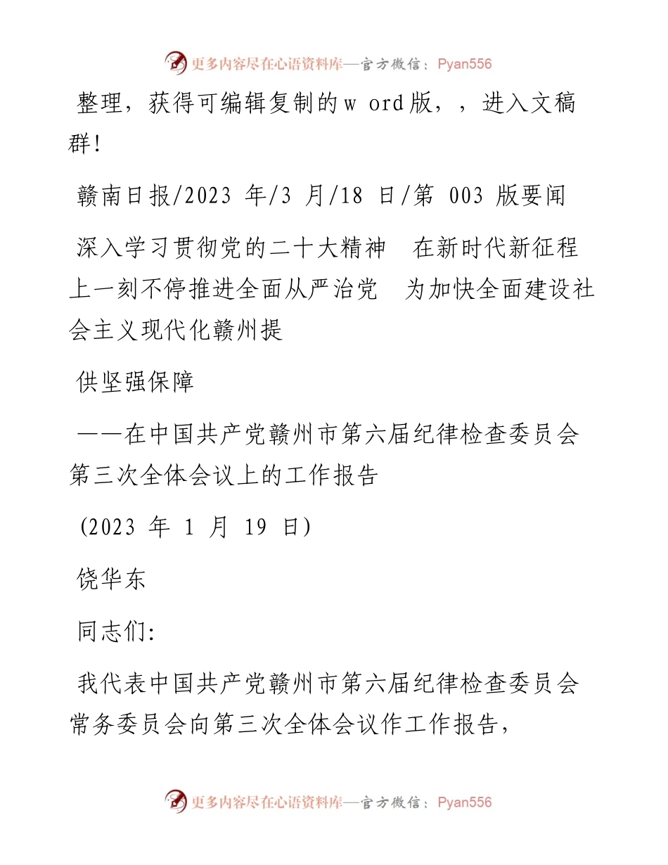 2023.03.18深入学习贯彻党的二十大精神推进全面从严治党为加快全面建设社会主义现代化赣州提供坚强保障.docx_第1页