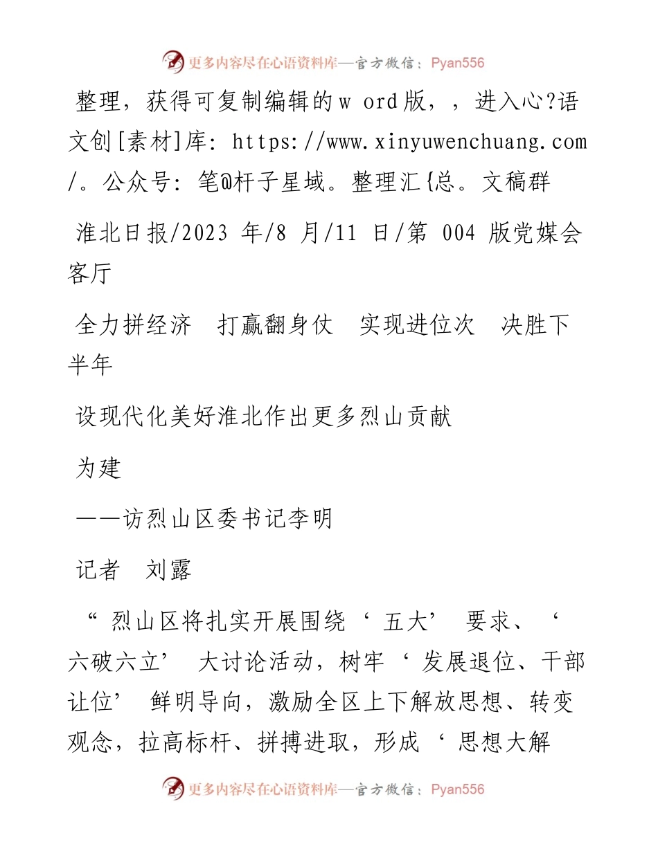 2023.08.11记者刘露：全力拼经济打赢翻身仗实现进位次决胜下半年为建设现代化美好淮北作出更多烈山贡献.docx_第1页