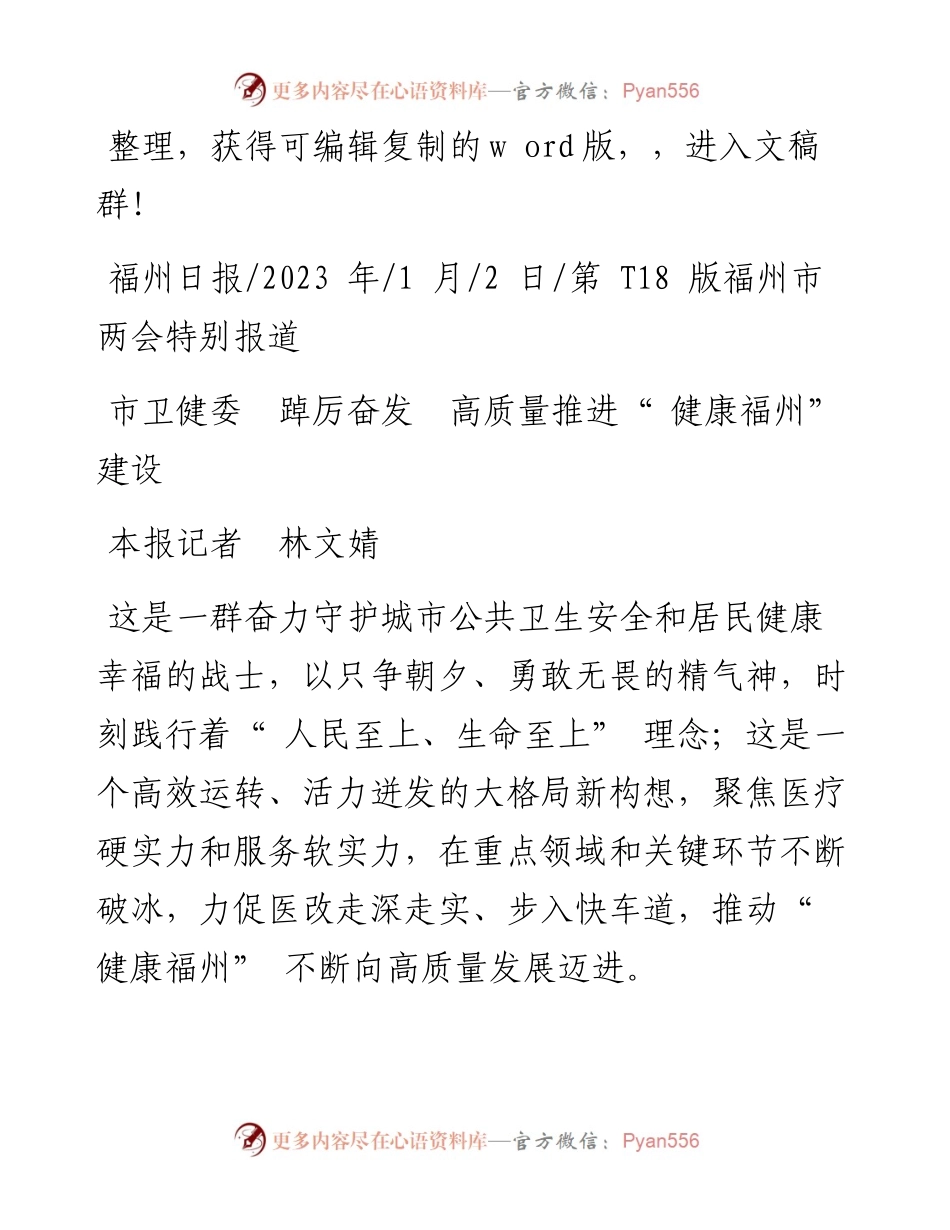 2023.01.02本报记者林文婧：市卫健委踔厉奋发高质量推进健康福州建设.docx_第1页