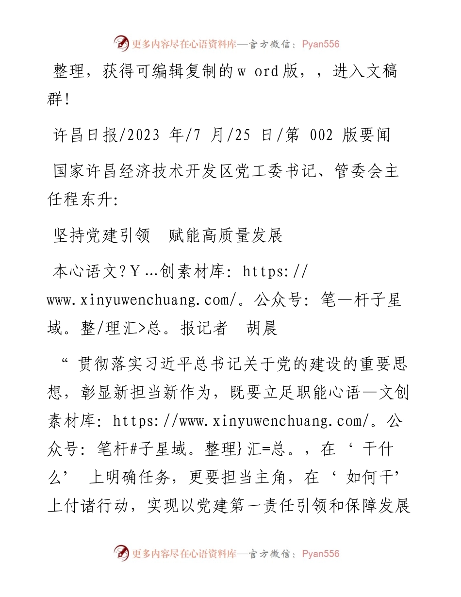 2023.07.25本报记者胡晨：坚持党建引领赋能高质量发展.docx_第1页