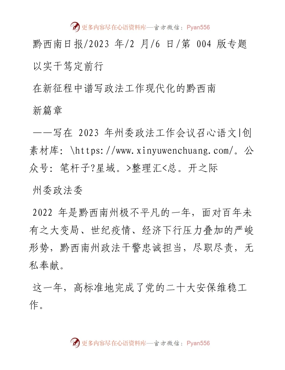 2023.02.06州委政法委：以实干笃定前行在新征程中谱写政法工作现代化的黔西南新篇章.docx_第1页