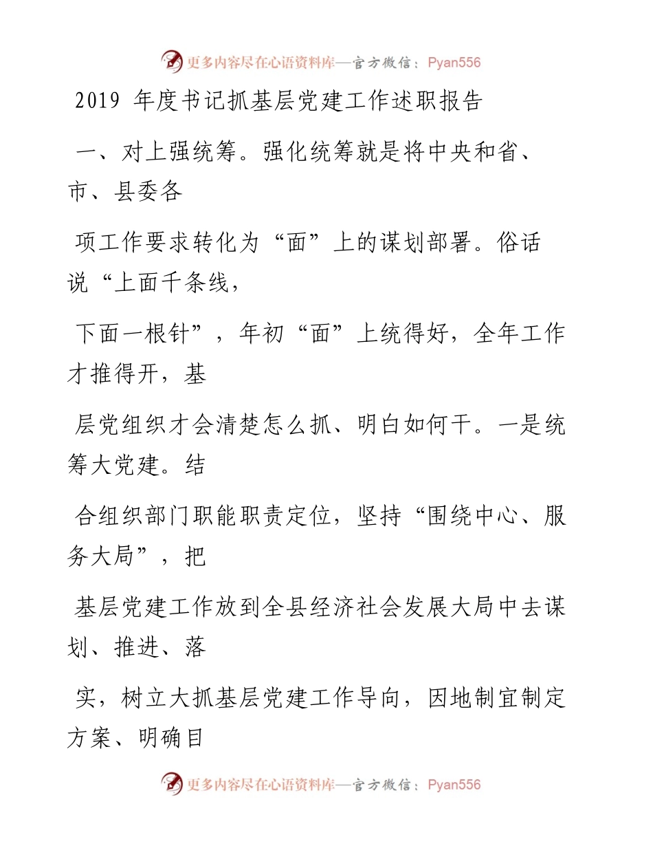 1223笔友分享度书记抓基层党建工作述职报告.docx_第1页